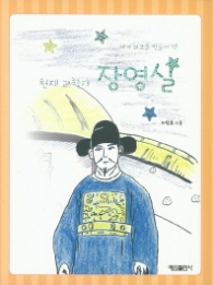 천재 과학자 장영실 - 세계 최고를 만들어 낸